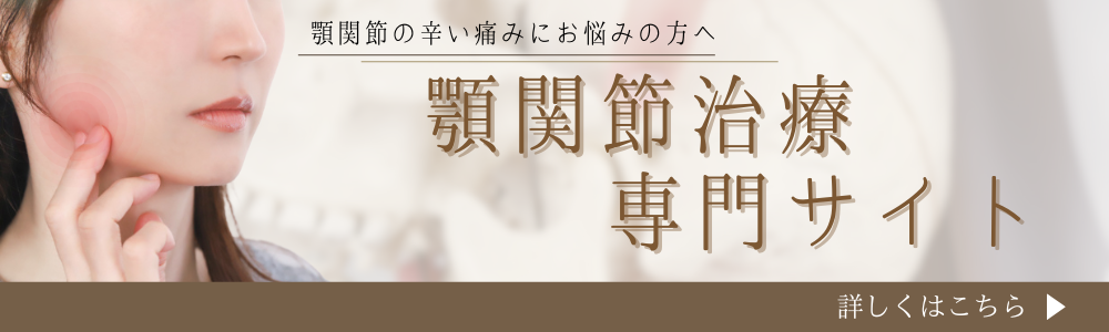 顎関節の辛い痛みにお悩みの方へ